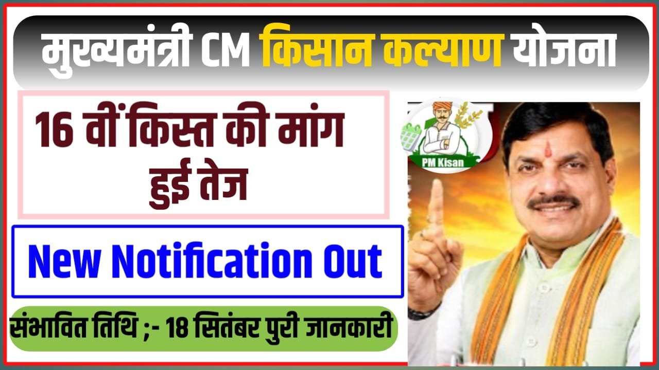 CM Kisan Kalyani Yojana 16th Kist installment ka Paisa kab aaega 2026