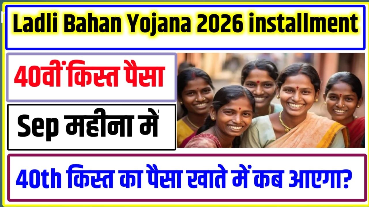 Ladli Bahan Yojana 40th kist installment Ka Payment Kab Aayega 2026